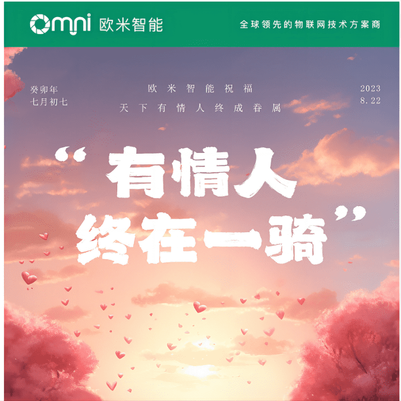 七夕快樂,愿你與愛的人共度美好時光,歐米智能科技祝你們永遠(yuǎn)幸福甜蜜!