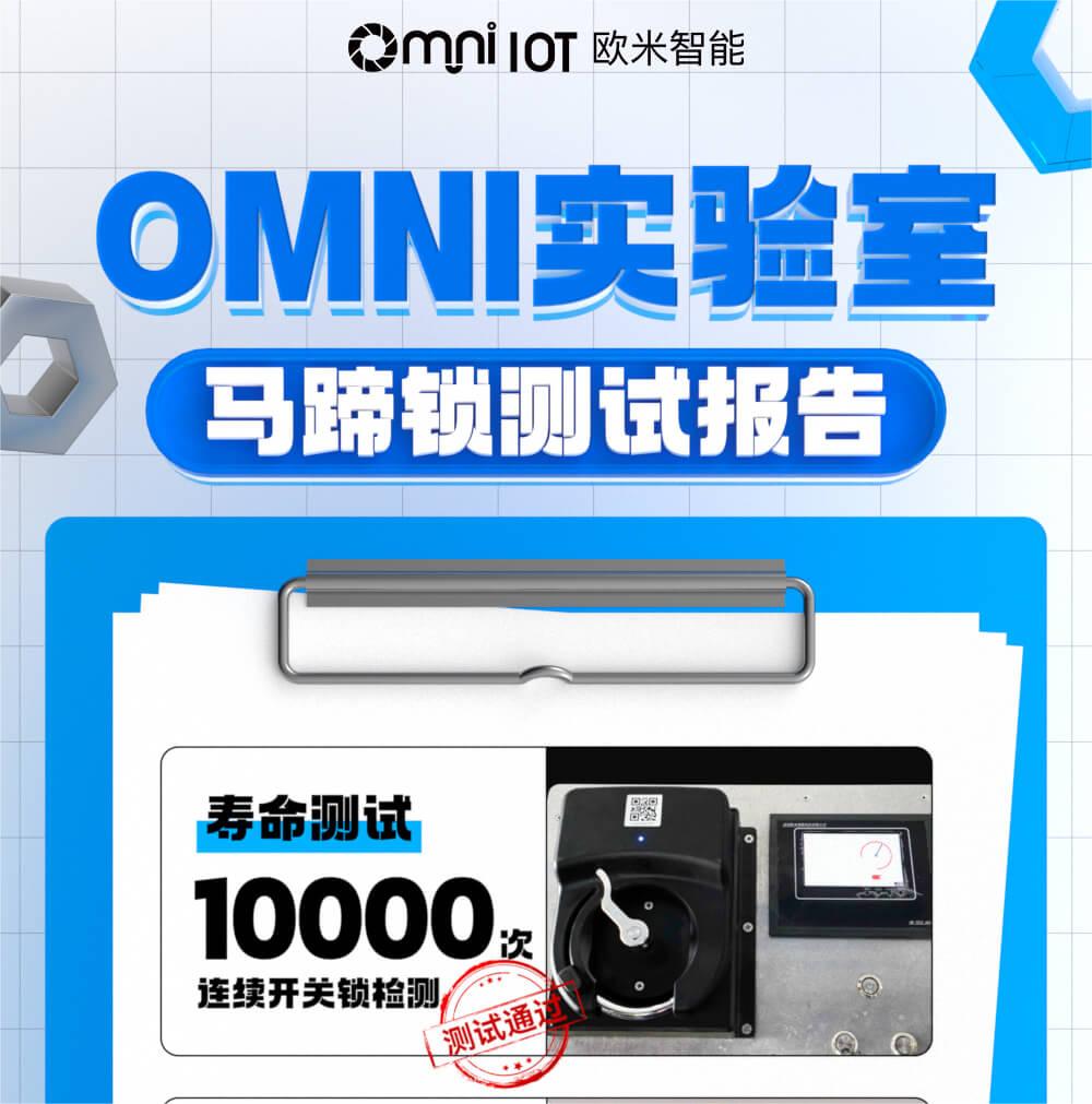 精品,就是經得住千錘百煉!歐米智能馬蹄鎖實驗室